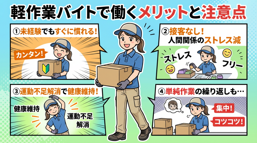 軽作業バイトで働くメリットと注意点